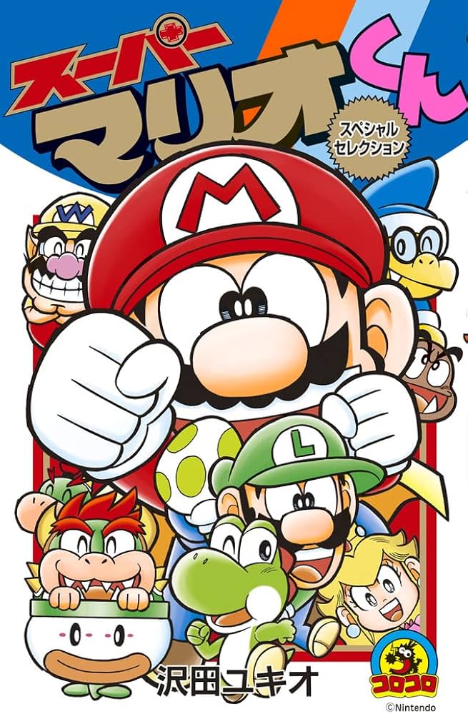 スーパーマリオくん スペシャルセレクション (コロコロコミックス