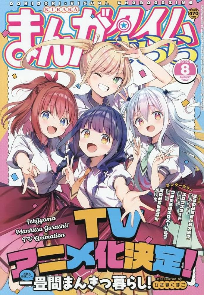 Amazon.co.jp: まんがタイムきらら (8月号) : 本