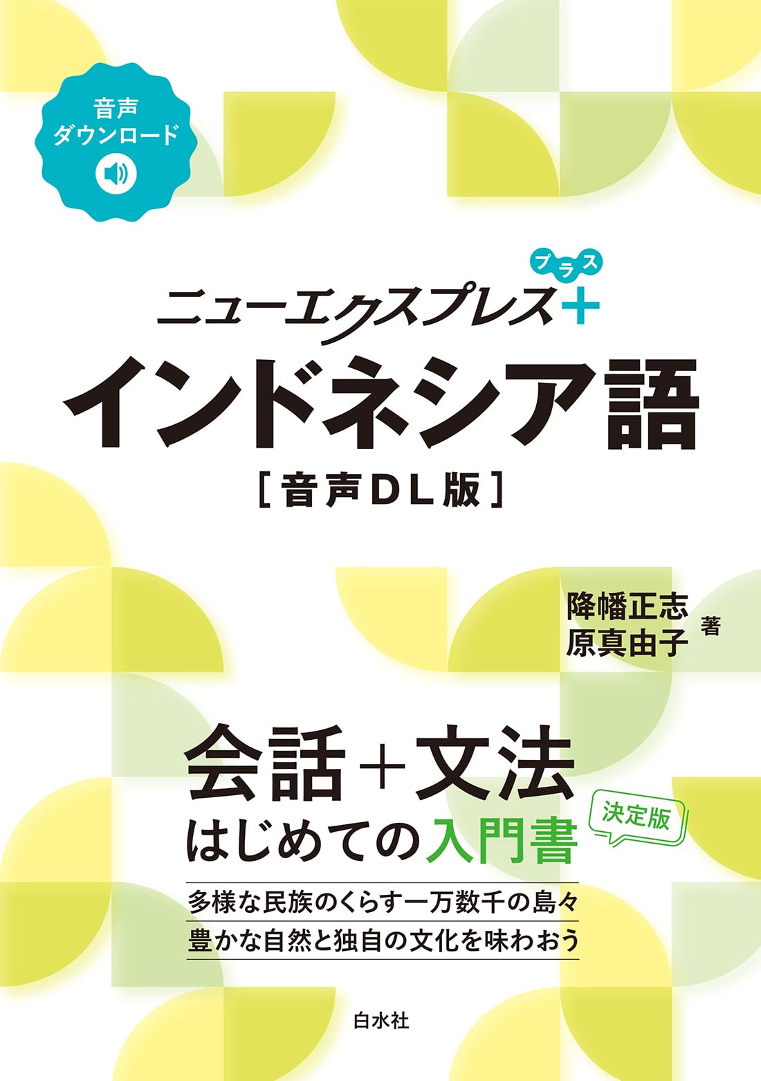 Amazon.co.jp: ニューエクスプレスプラス インドネシア語［音声DL版
