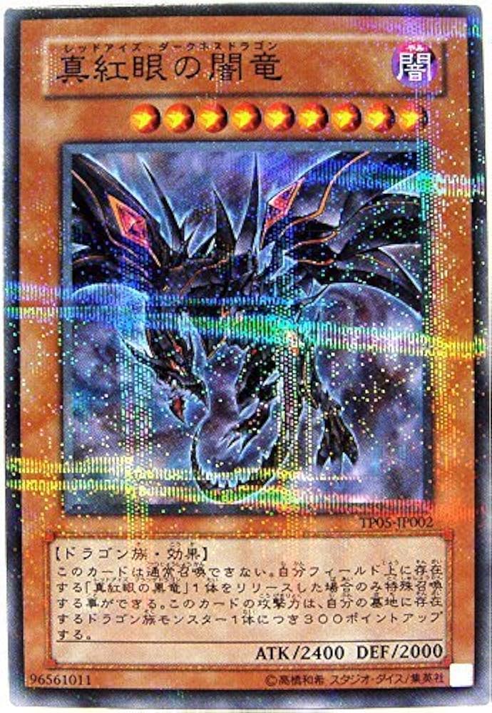 Amazon.co.jp: 遊戯王カード 真紅眼の闇竜 TP05-JP002NP : ホビー