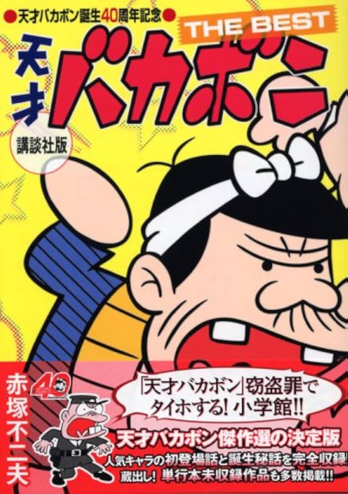 天才バカボン誕生40周年記念 天才バカボン THE BEST 講談社版 (KC