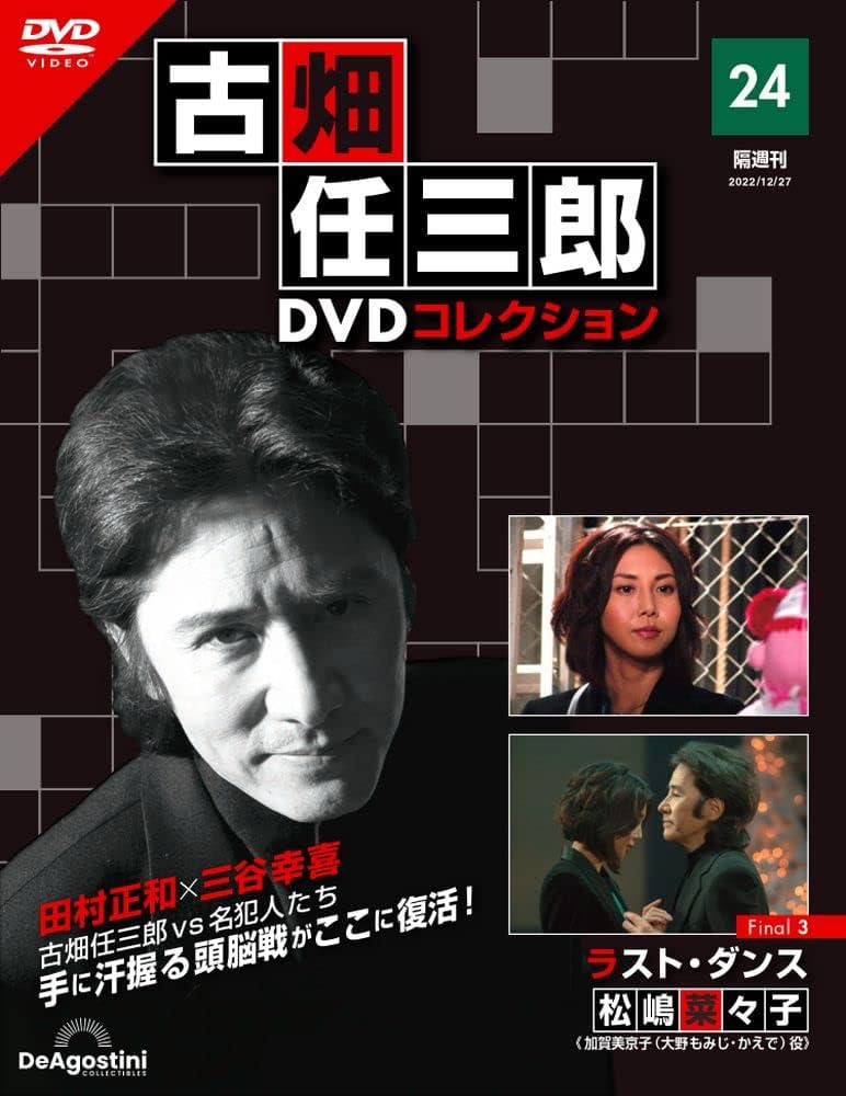 古畑任三郎DVDコレクション 24号 (Final3 ラスト・ダンス) [分冊百科