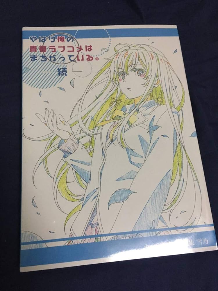 Amazon.co.jp: 俺ガイル やはり俺の青春ラブコメはまちがっている。続