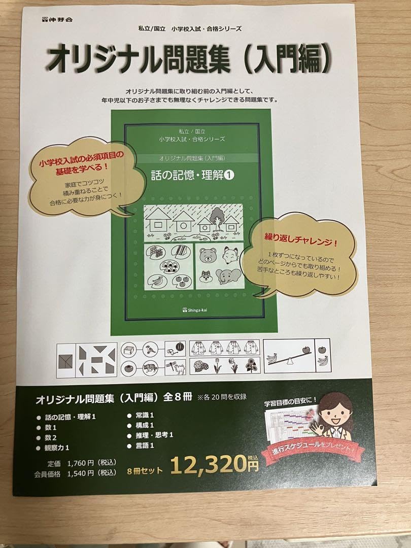 伸芽会赤本】私立/国立 小学校受験/合格シリーズ オリジナル問題集全63