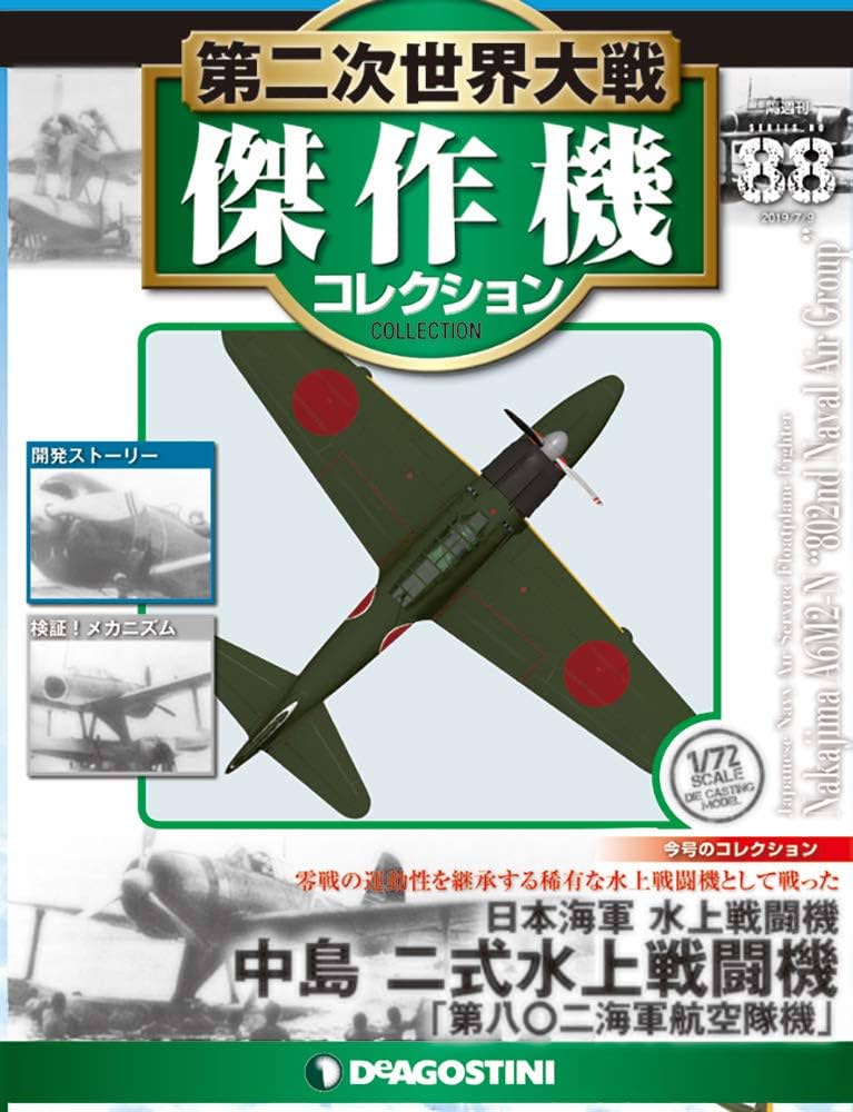Amazon.co.jp: 第二次世界大戦傑作機コレクション 88号 (中島 二式水上