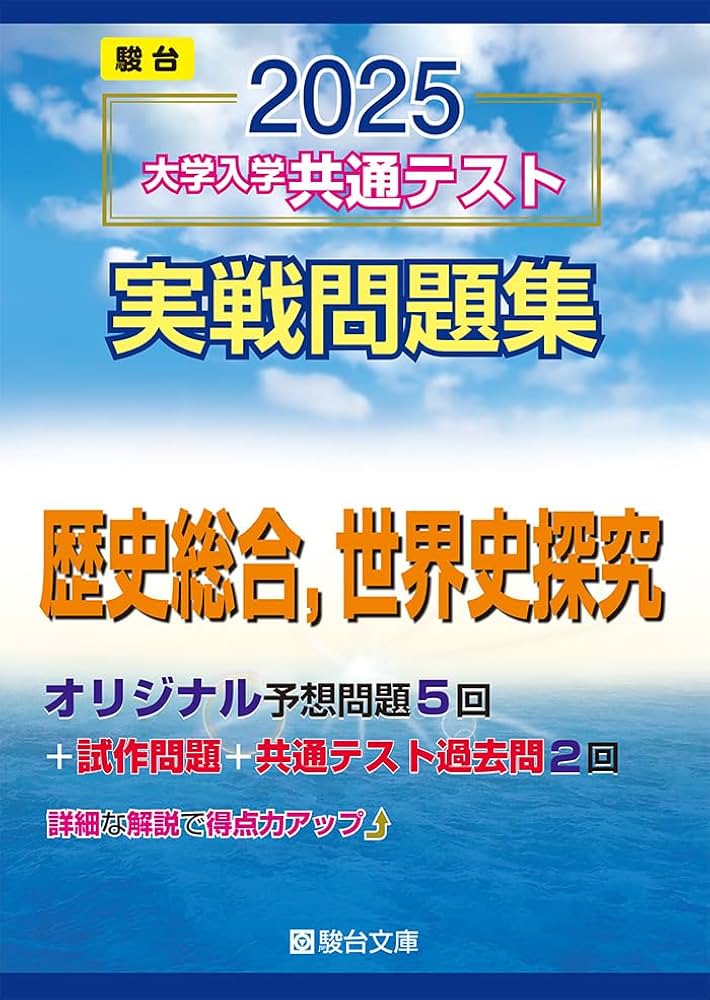 Amazon.co.jp: 2025-大学入学共通テスト実戦問題集 歴史総合，世界史