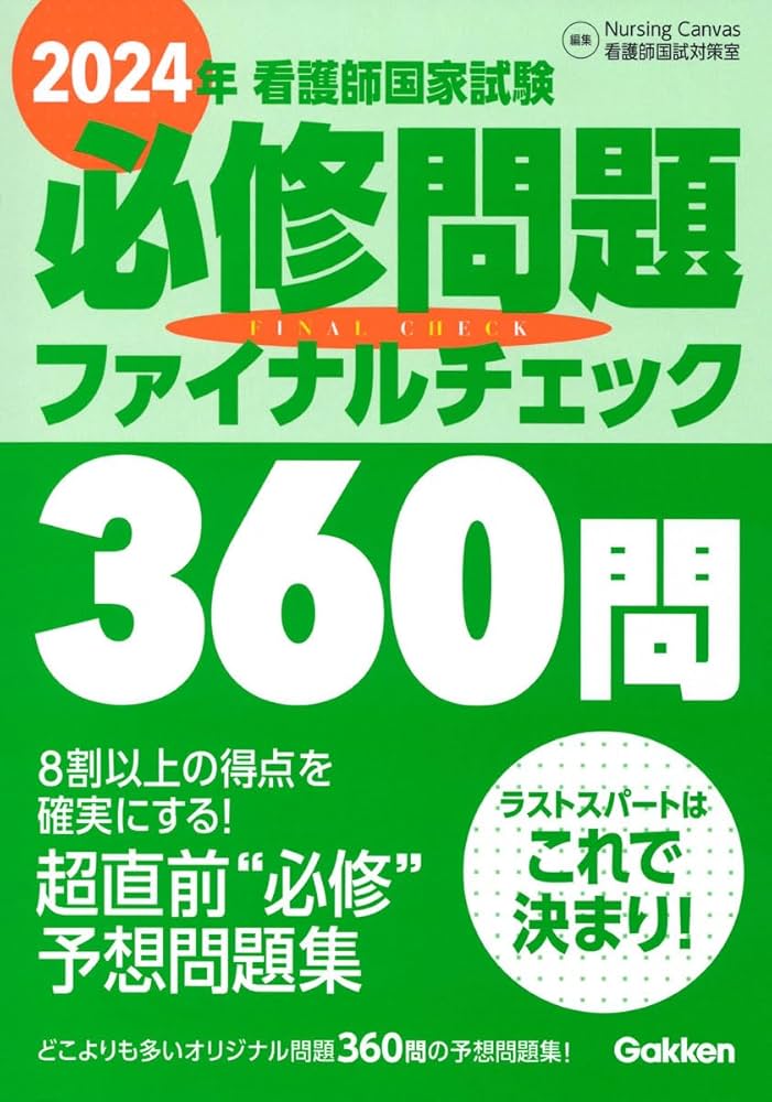 2024年看護師国家試験必修問題ファイナルチェック360問 | Nursing