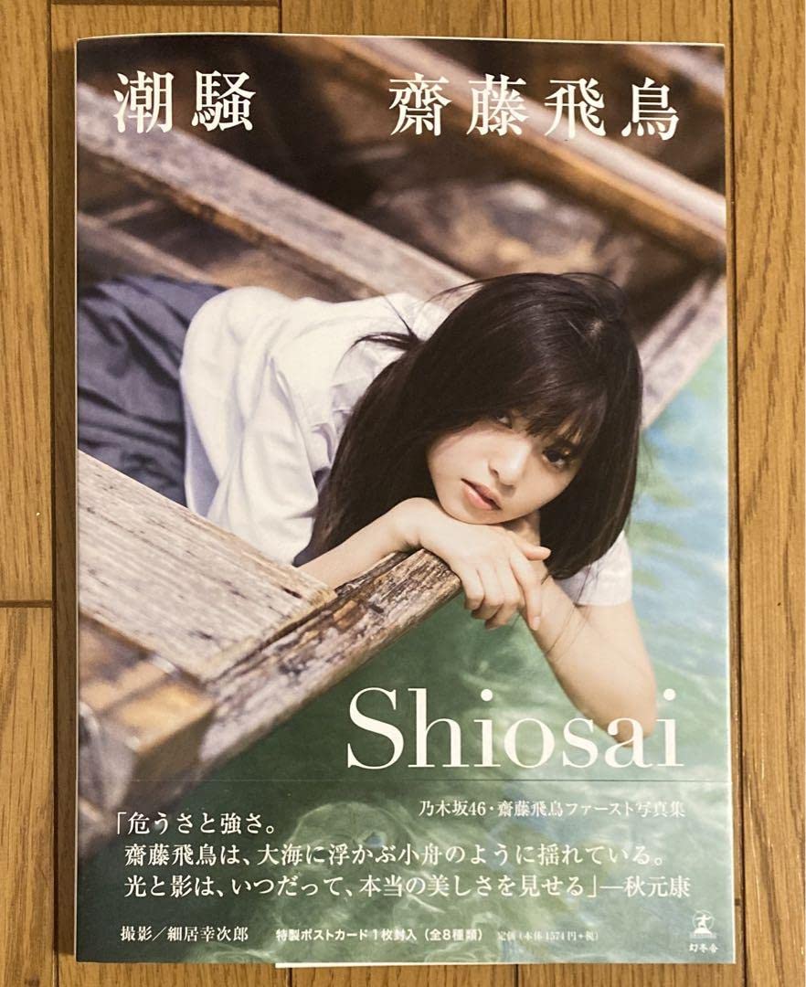 Amazon.co.jp: 乃木坂46 齋藤飛鳥 直筆サイン入り 写真集 潮騒 : おもちゃ