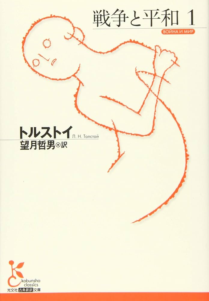 戦争と平和1 (光文社古典新訳文庫) | トルストイ,レフ・ニコラエヴィチ