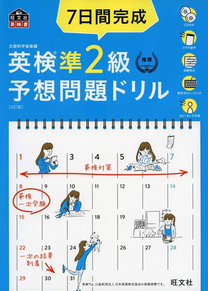 Amazon.co.jp: 【CD2枚付・音声アプリ対応】7日間完成 英検準2級 予想