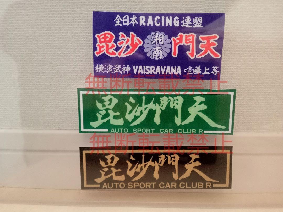 Amazon.co.jp: 8−Iセット3枚セット全日本狂走連盟 毘沙門天