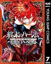 終末のハーレム ファンタジア セミカラー版 15 (ヤングジャンプ