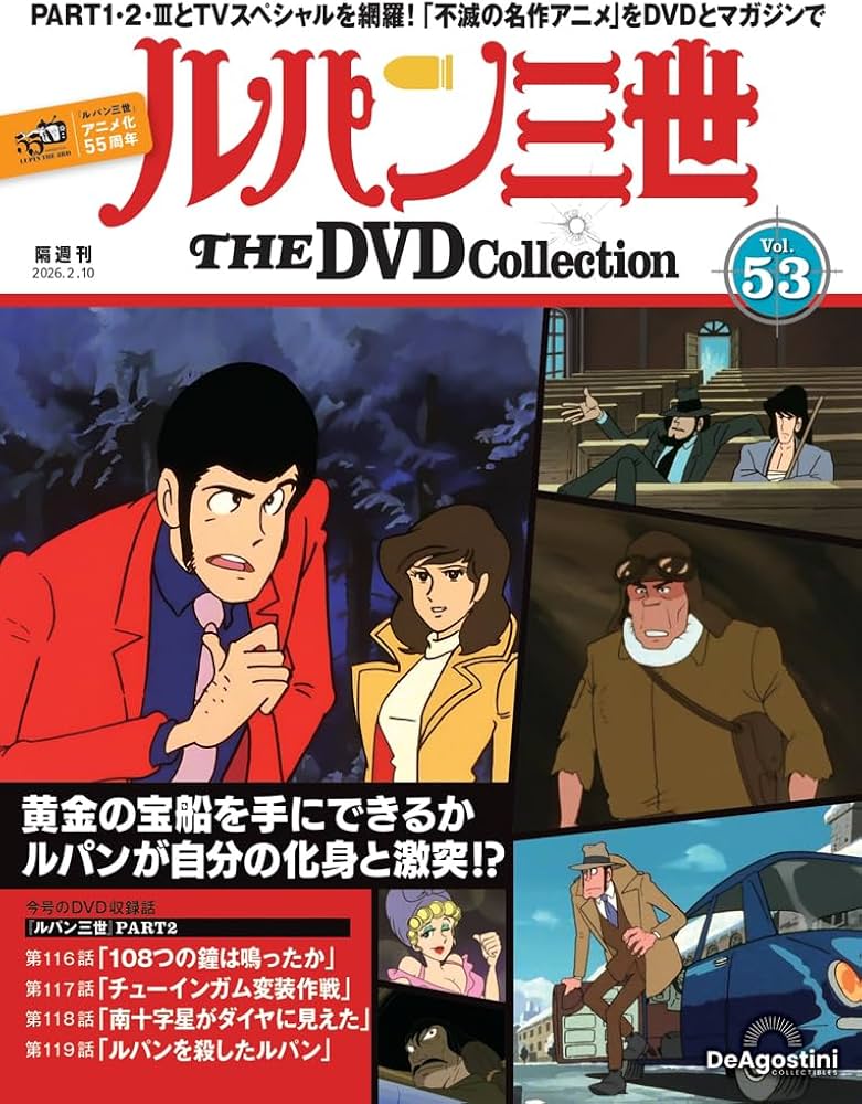 ルパン三世 THE DVDコレクション 第53号 [分冊百科] (DVD付