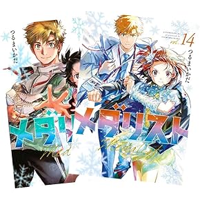 Amazon.co.jp: メダリスト 全巻 1-14巻 最新セット （全巻シュリンク