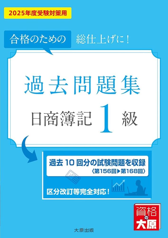 日商簿記1級 過去問題集 2025年度受験対策用 (大原の簿記シリーズ