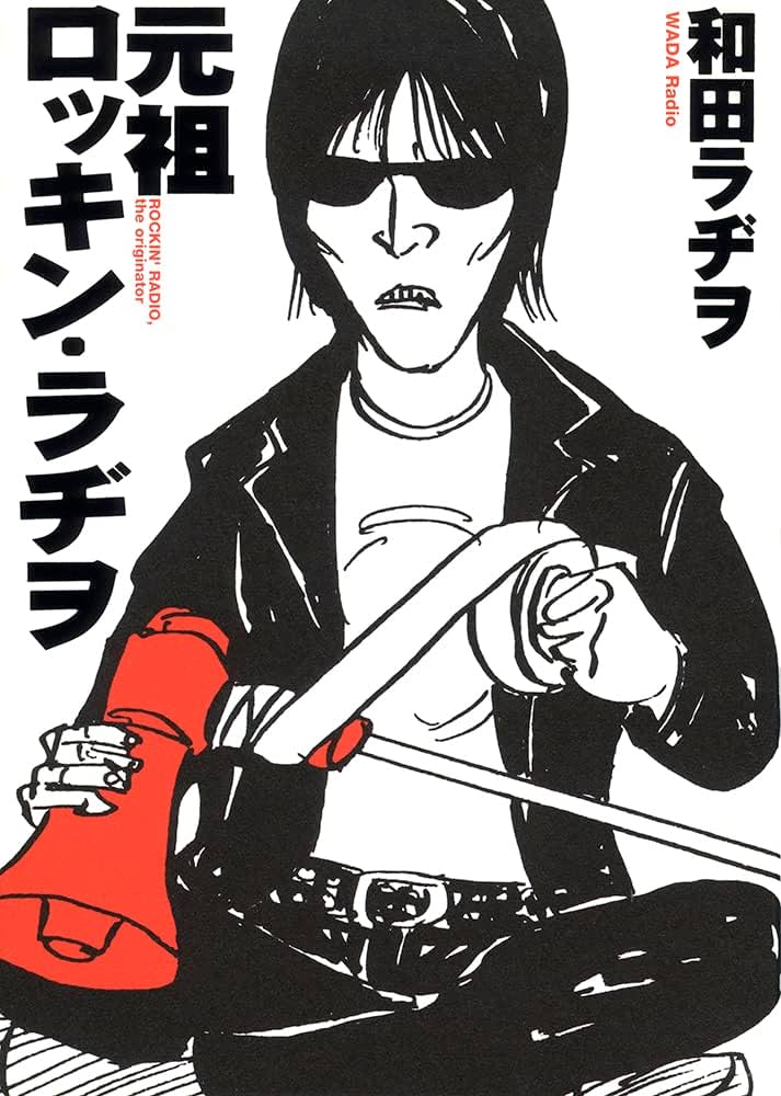 元祖ロッキン・ラヂヲ (CUE COMICS) | 和田ラヂヲ |本 | 通販 | Amazon