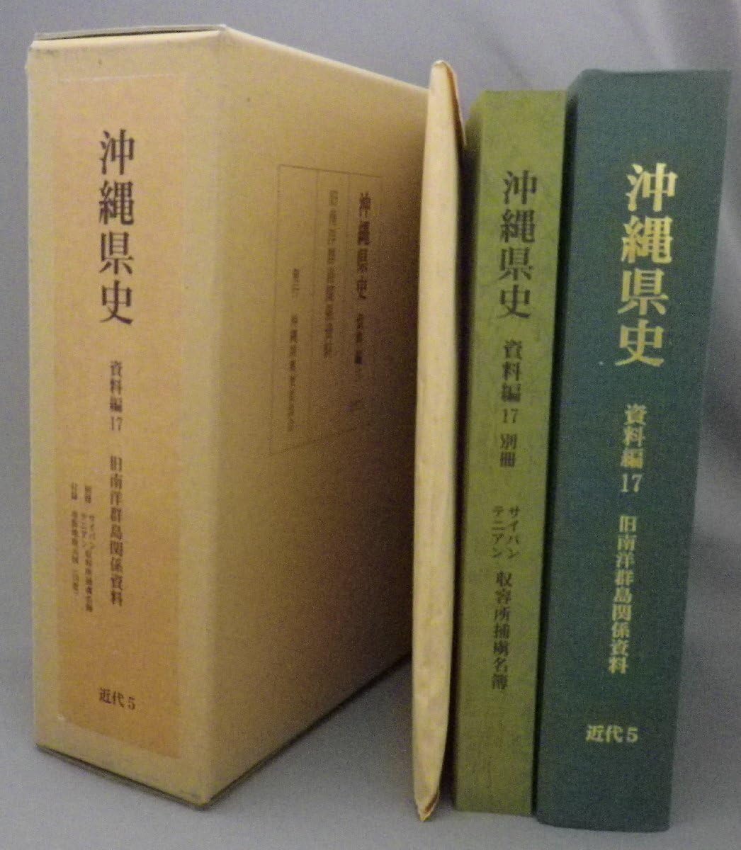 沖縄県史 資料編17 近代5 旧南洋群島関係資料 ☆沖縄県史 資料編17