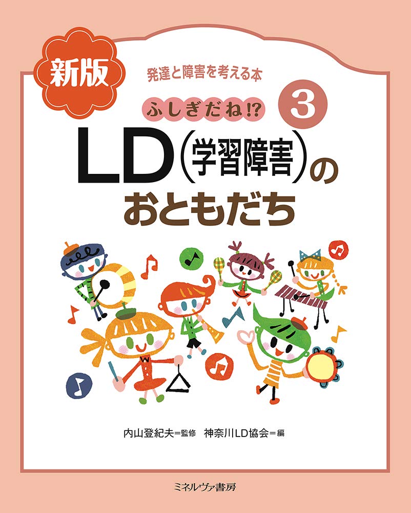 ふしぎだね!? 新版 LD(学習障害)のおともだち (発達と障害を考える本 3