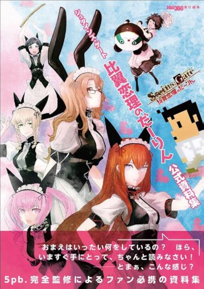 Amazon.co.jp: シュタインズ・ゲート 比翼恋理のだーりん 公式資料集