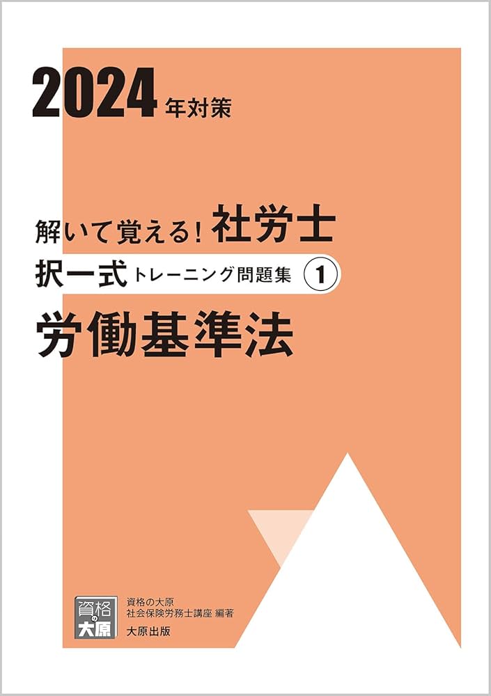 解いて覚える！社労士 択一式トレーニング問題集① 労働基準法 2024年