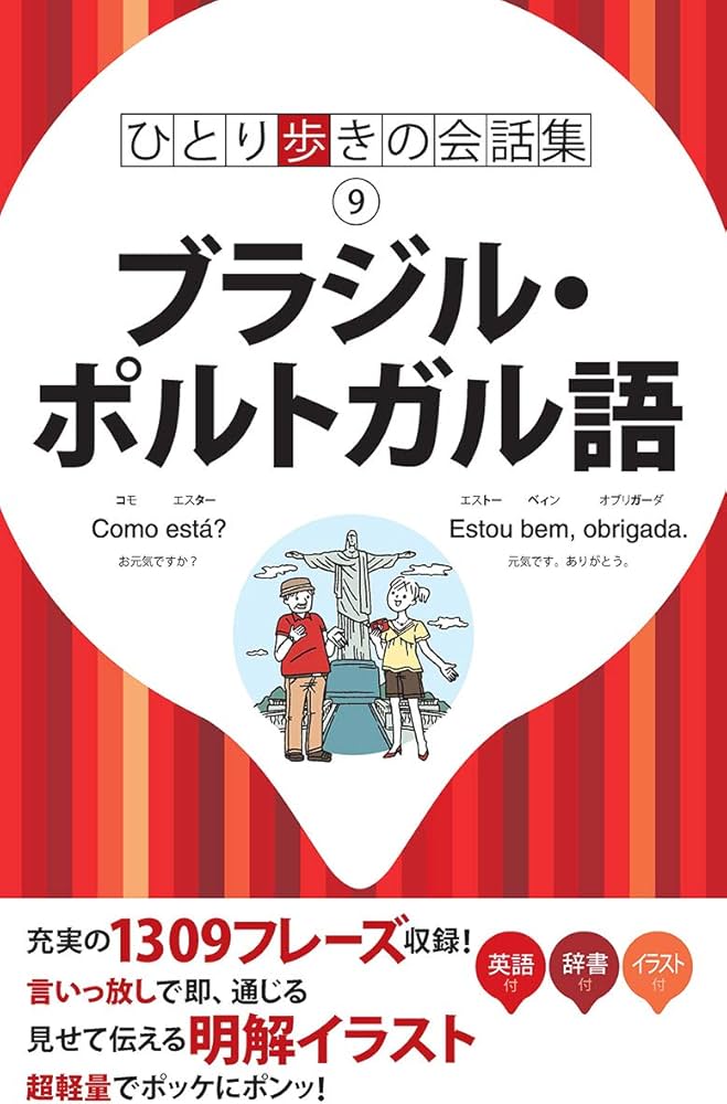 Amazon.co.jp: ひとり歩きの会話集 ブラジル・ポルトガル語 : 本