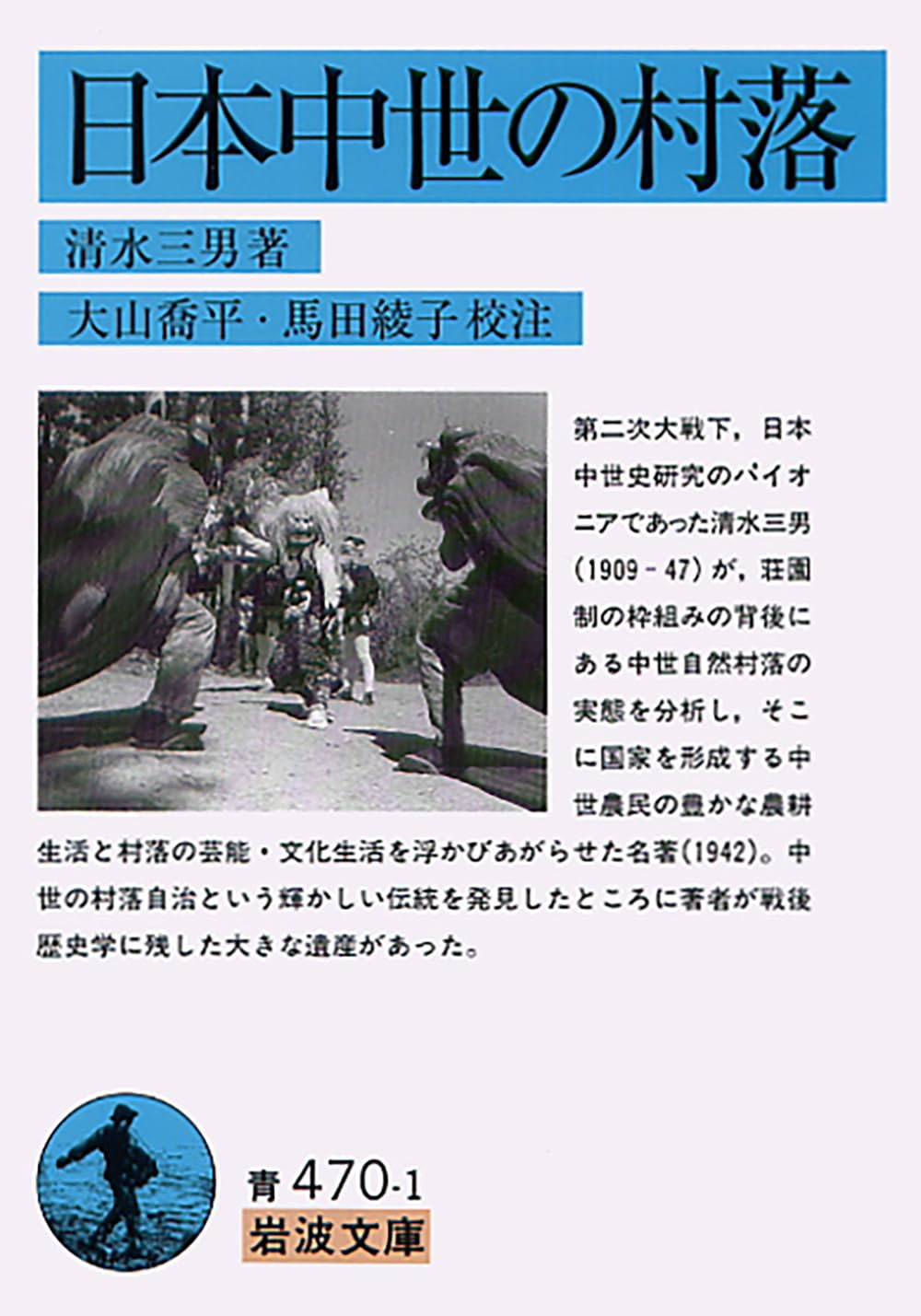日本中世の村落 (岩波文庫 青 470-1) | 清水 三男, 大山 喬平, 馬田