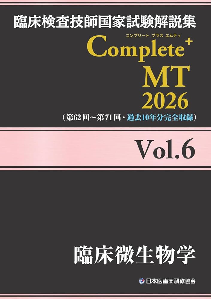 臨床検査技師国家試験解説集 Complete+MT 2026 Vol.6 臨床微生物学