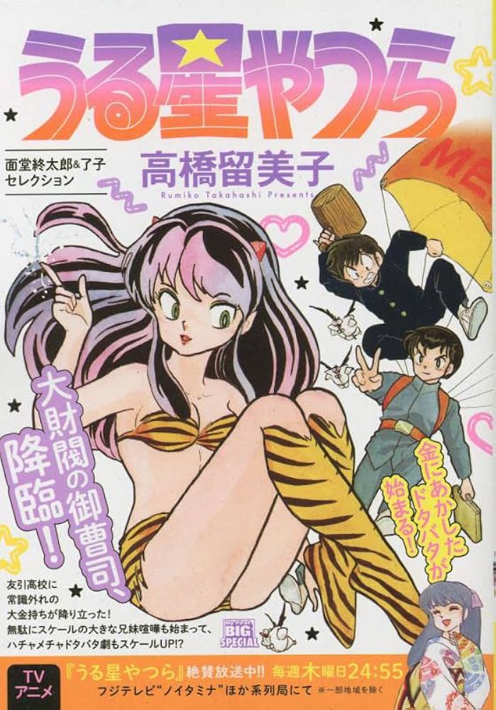 Amazon.co.jp: うる星やつら 3 面堂終太郎&了子セレクション: マイ