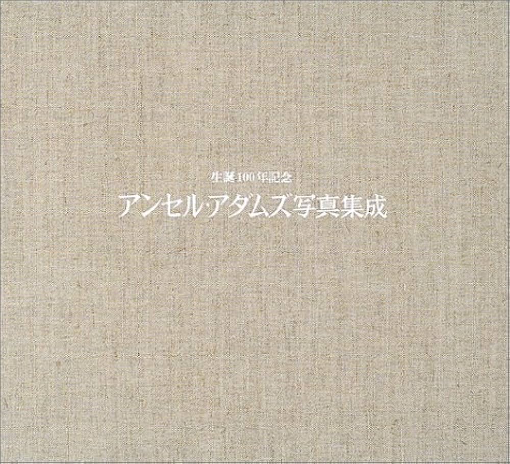 アンセル・アダムズ写真集成 | ジョン シャーカフスキー, Ansel Adams