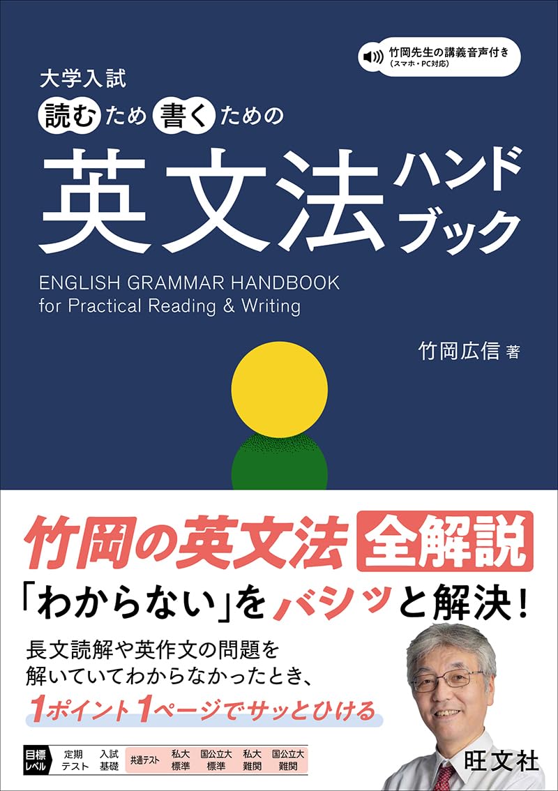 大学入試 読むため書くための英文法ハンドブック | 竹岡 広信 |本