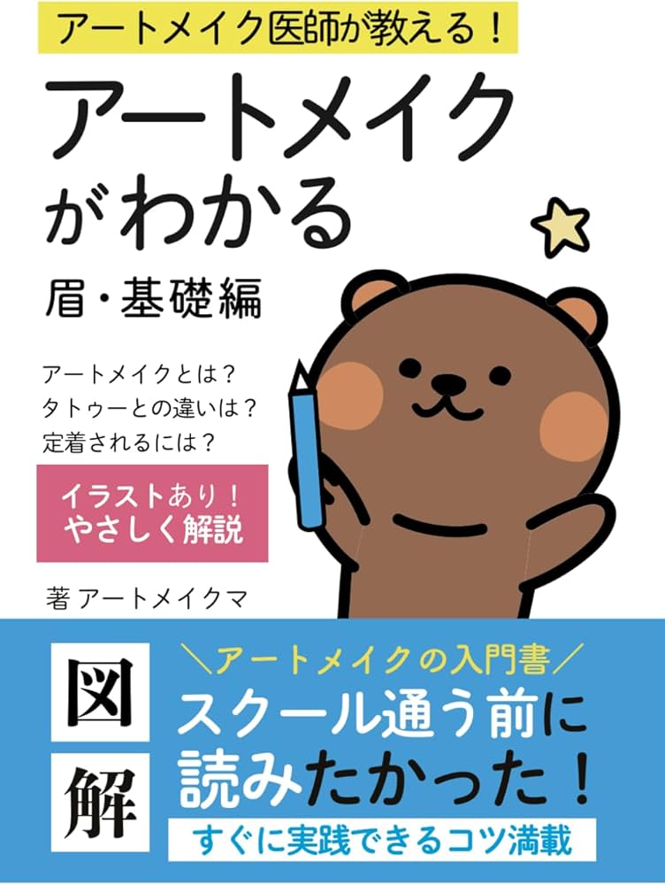 アートメイクがわかる Vol.眉【基礎編】｜アートメイク教科書