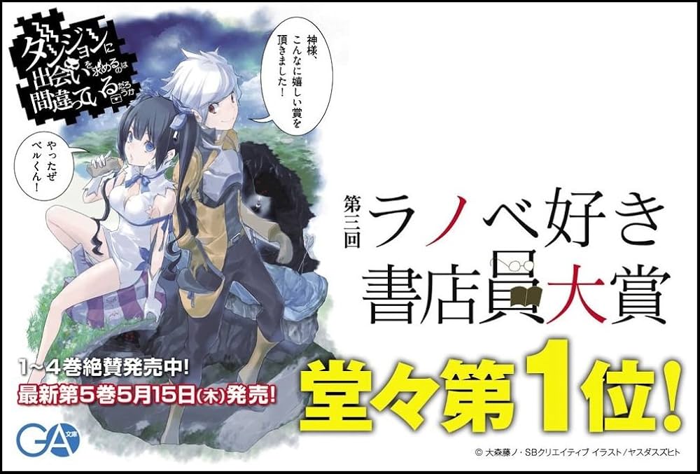 Amazon.co.jp: ダンジョンに出会いを求めるのは間違っているだろうか