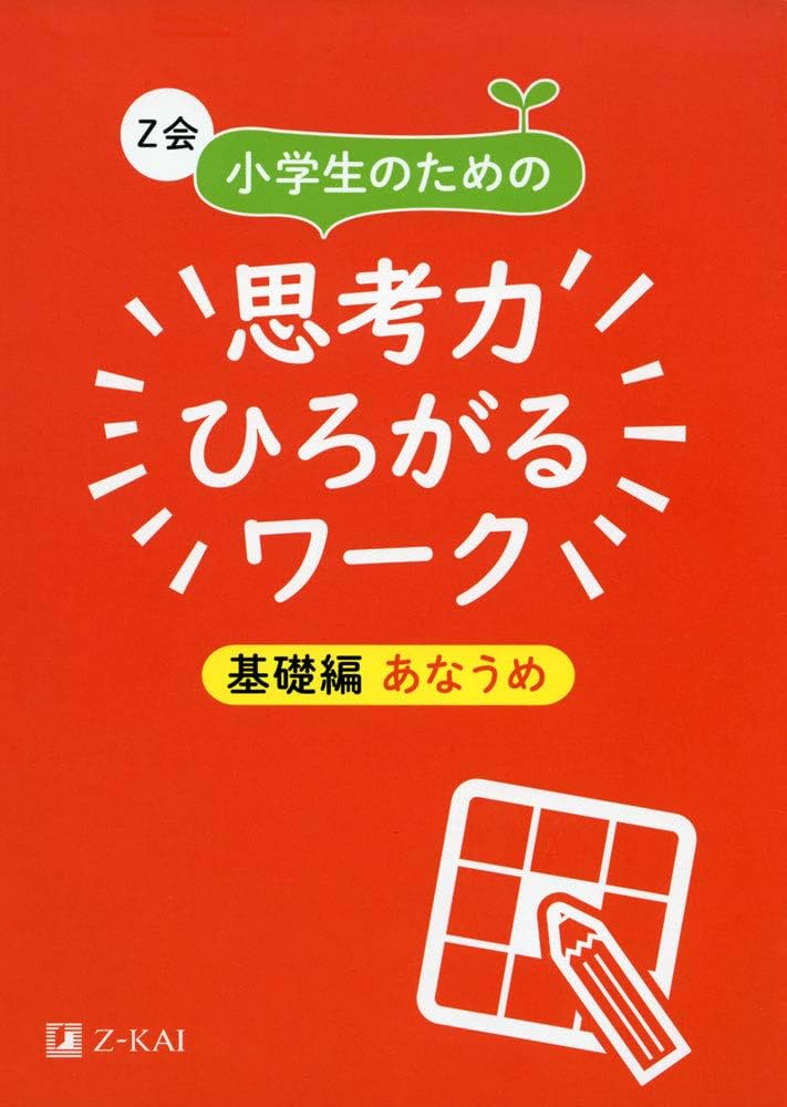 Z会 小学生のための思考力ひろがるワーク 基礎編 あなうめ｜楽しみ
