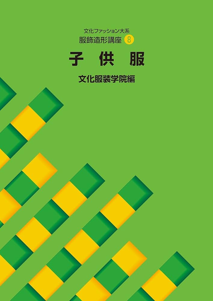 文化ファッション大系服飾造形講座 (8) 子供服 | 文化服装学院 |本