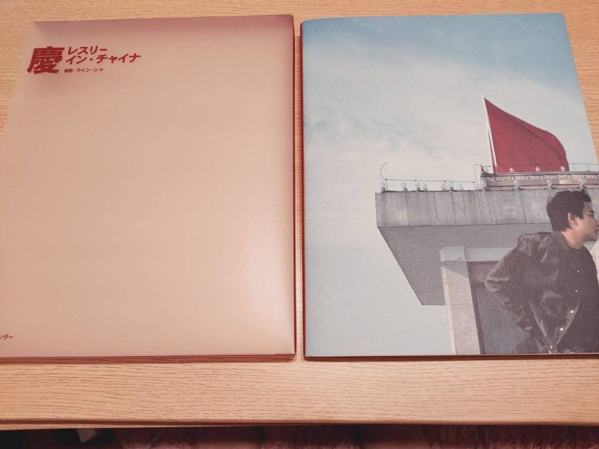 Amazon.co.jp: レスリーチャン 写真集 慶 直筆サイン入り : おもちゃ