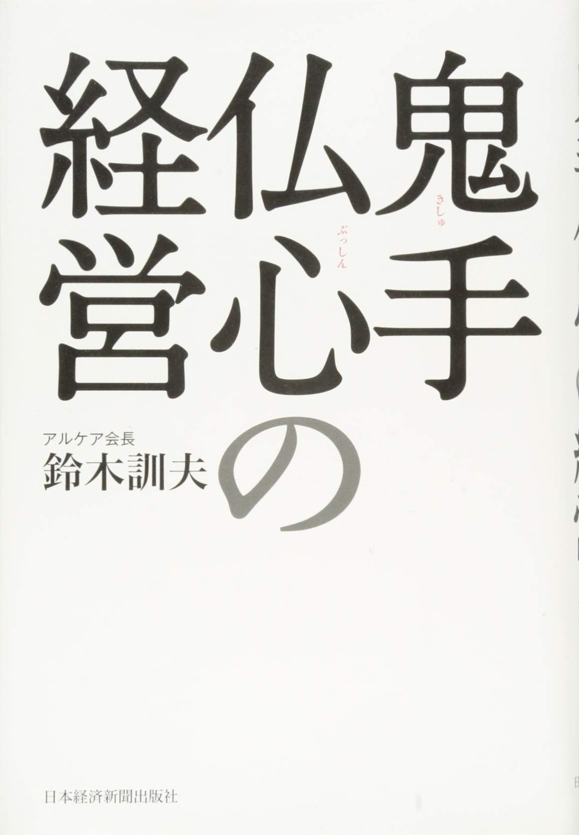 鬼手仏心の経営 | 鈴木 訓夫 |本 | 通販 | Amazon