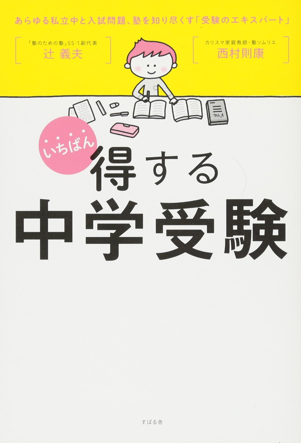 いちばん得する中学受験 | 辻 義夫, 西村 則康 |本 | 通販 | Amazon