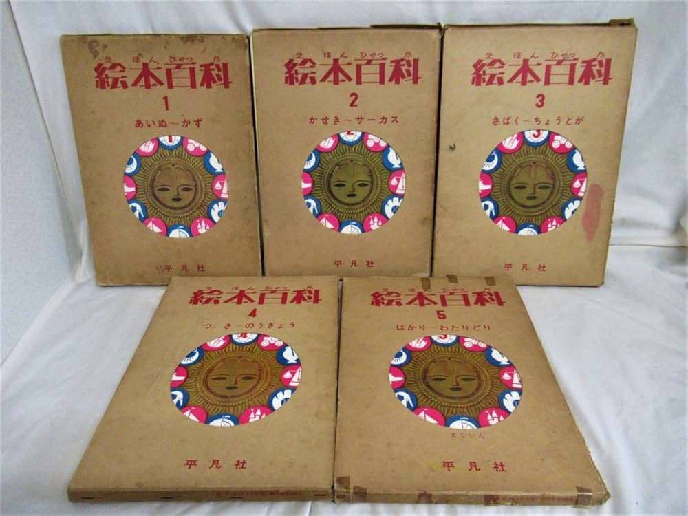Amazon.co.jp: 絵本百科全5巻揃い 絶版 平凡社 昭和レトロ 昭和38年