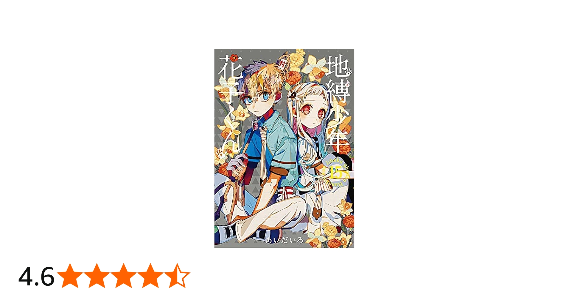 地縛少年 花子くん コミック 1-15巻セット |本 | 通販 | Amazon