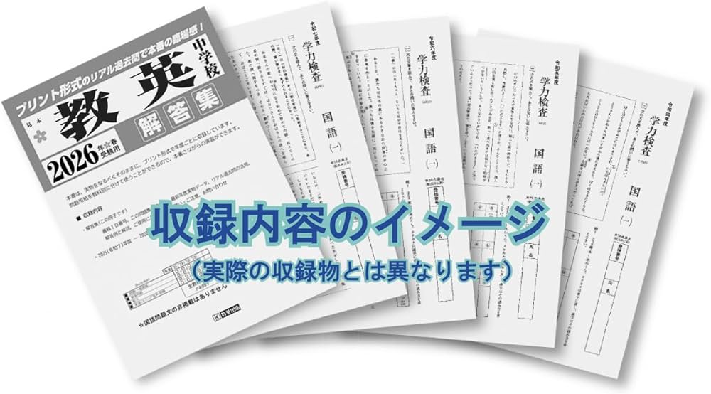 桜蔭中学校 入学試験問題集 2026年春受験用（プリント形式のリアル過去
