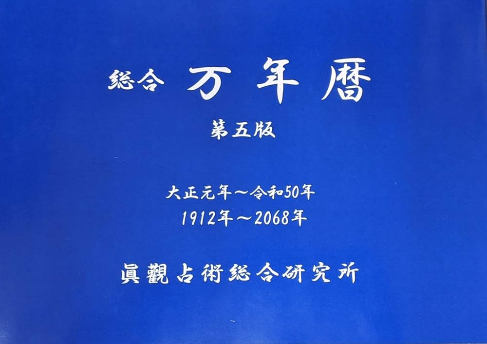 総合万年暦 | 能勢 眞觀 |本 | 通販 | Amazon