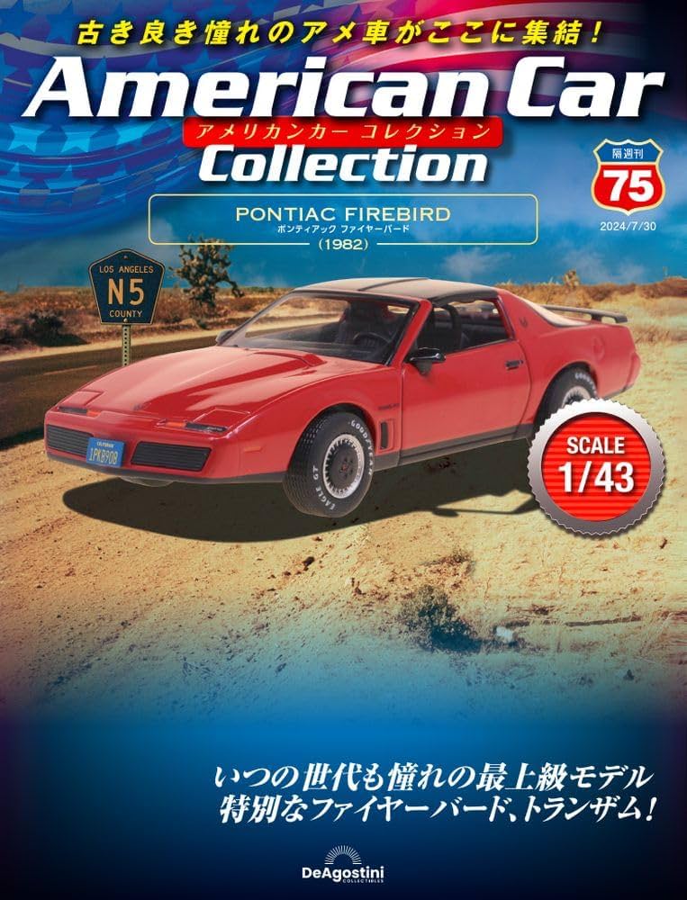アメリカンカー コレクション 75号 (ポンティアック ファイヤーバード