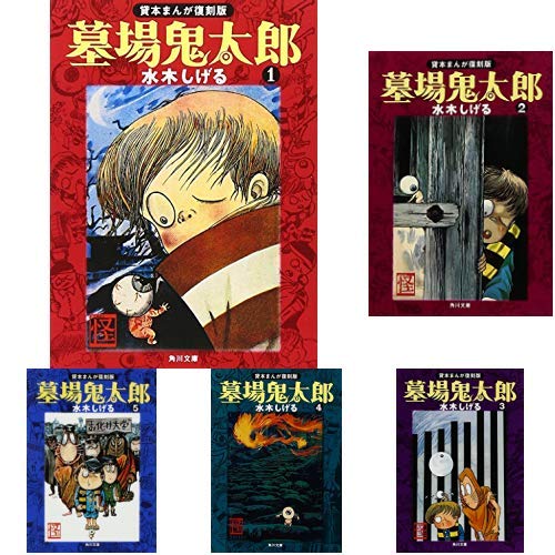 Amazon.co.jp: 貸本まんが復刻版 墓場鬼太郎 (角川文庫) 全6巻 新品