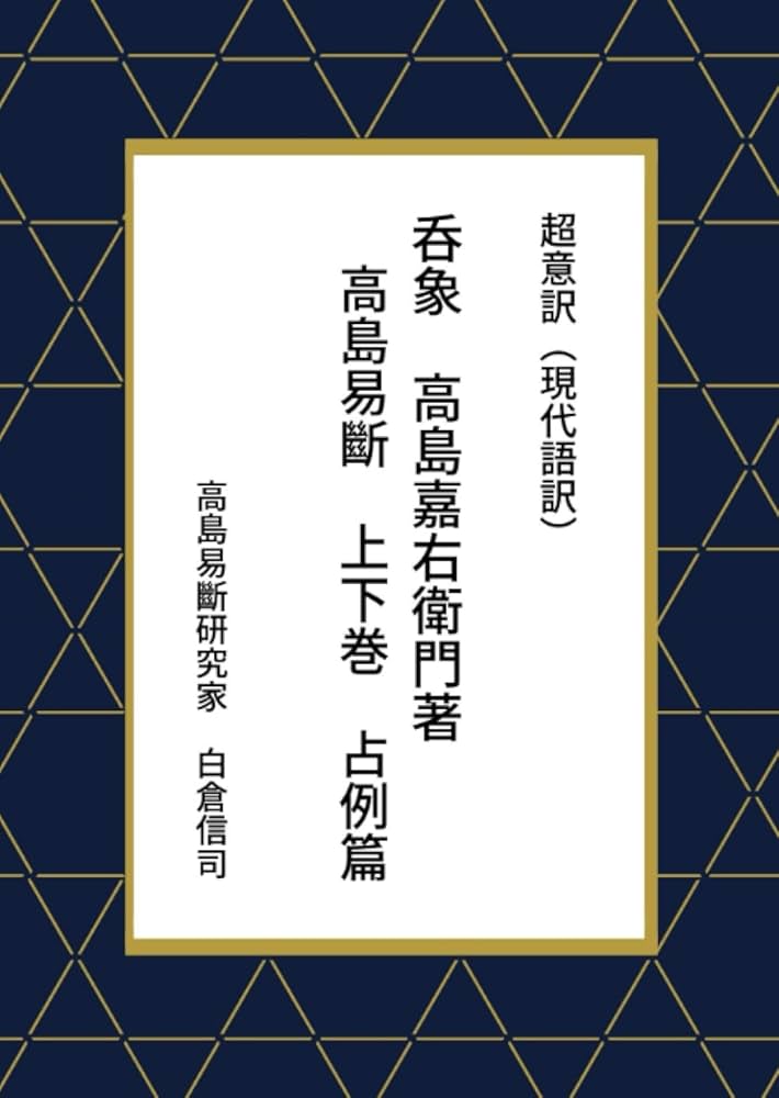 Amazon.co.jp: 超意訳（現代語訳） 呑象 高島嘉右衛門著 高島易斷 上