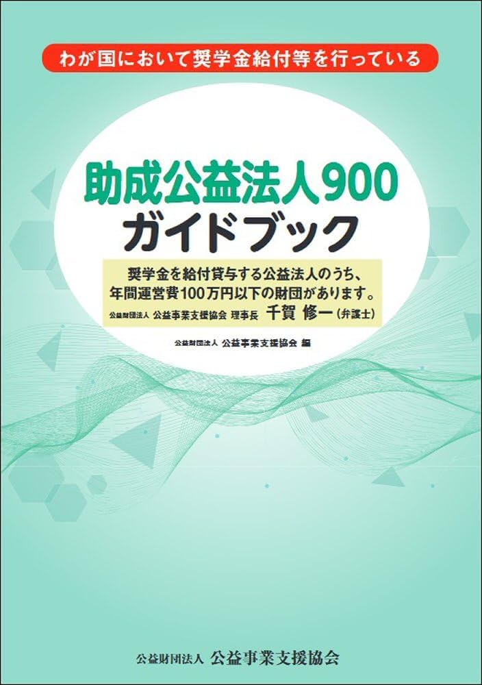Amazon.co.jp: 助成公益法人900ガイドブック : 公益財団法人公益事業
