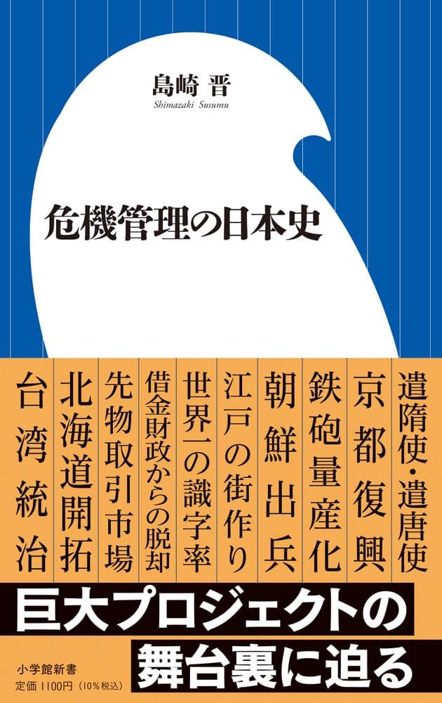 危機管理の日本史 (小学館新書 502) | 島崎 晋 |本 | 通販 | Amazon
