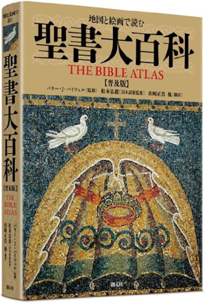 地図と絵画で読む 聖書大百科【普及版】 | バリー・J・バイツェル, 船