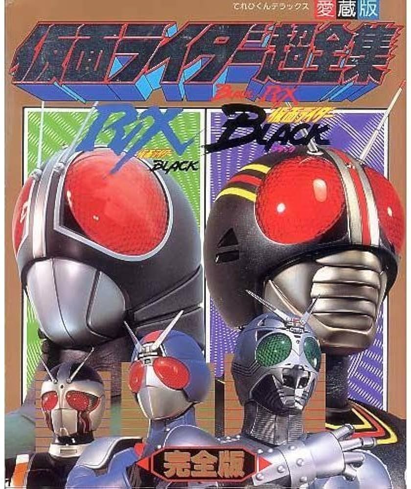 Amazon.co.jp: 仮面ライダーBLACK・RX超全集 完全版 (てれびくん