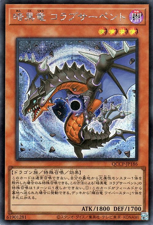 Amazon.co.jp: 遊戯王カード 暗黒竜 コラプサーペント(シークレット