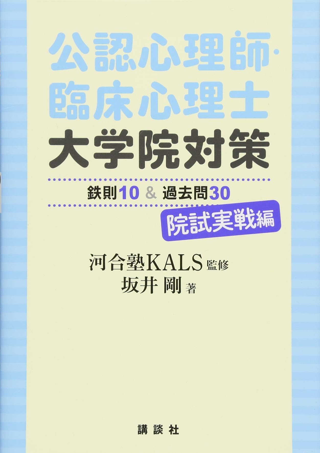 公認心理師・臨床心理士大学院対策 鉄則10&過去問30 院試実戦編 (KS